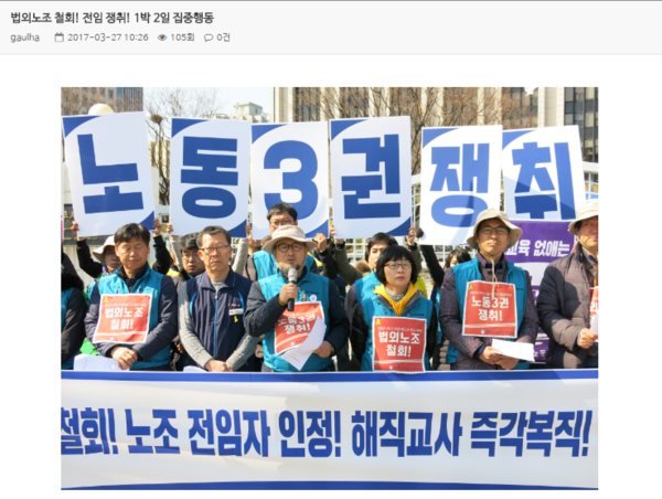 ▲ 전교조 노조 전임자를 인정하라고 요구하며 1박 2일 집중행동에 들어간 전교조 소속 회원들. ⓒ전교조 홈페이지 캡처