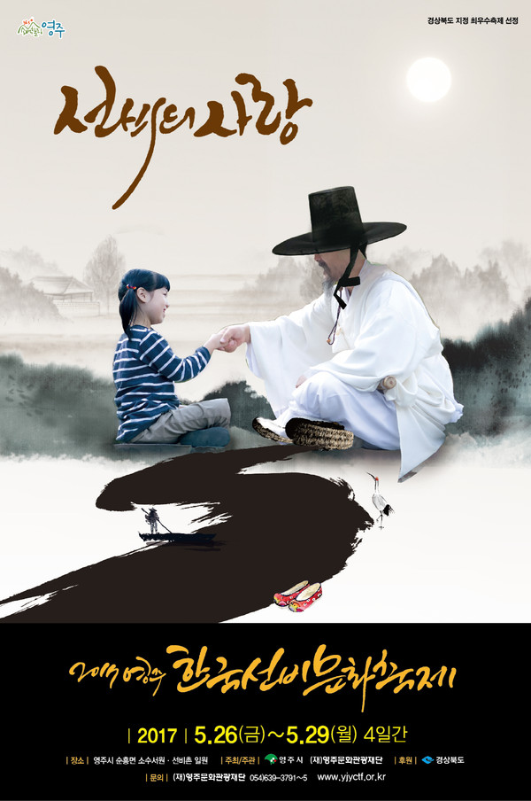 ▲ 2017 영주 한국선비문화축제 포스터 디자인 대상을 차지한 정우준 씨 작품.ⓒ영주시