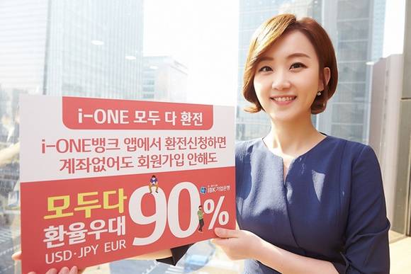 ▲ IBK기업은행은 'i-ONE뱅크' 앱에서 환전을 신청하면 90% 환율우대를 받을 수 있는 'i-ONE 모두다 환전' 서비스를 4일 출시했다. ⓒIBK기업은행