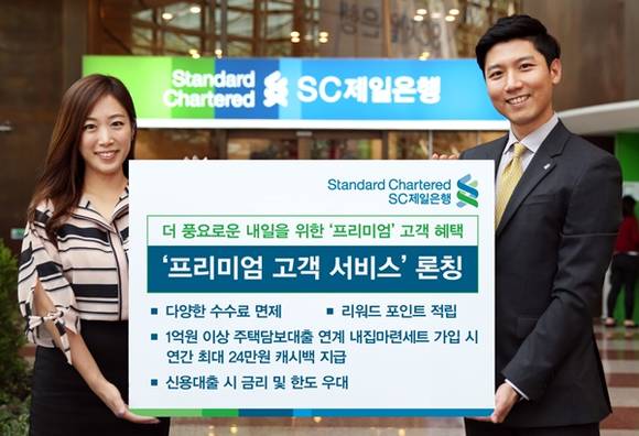 ▲ SC제일은행은 이달부터 주거래 고객을 대상으로 강화된 혜택을 제공하는 '프리미엄 고객 서비스'를 시작했다. ⓒSC제일은행