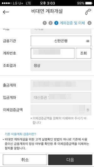 ▲ 기존에 보유하고 있는 계좌에서 지정된 금액을 이체, 계좌를 검증하는 과정이 필요하다. ⓒ 대신증권 모바일 어플
