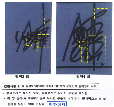 ▲ 자유한국당 소속 심재철 국회부의장 측이 제시한 문재인 전 대표 아들 문준용씨의 응시원서 필적 감정 결과 중 일부. ⓒ심재철 부의장 측 제공.