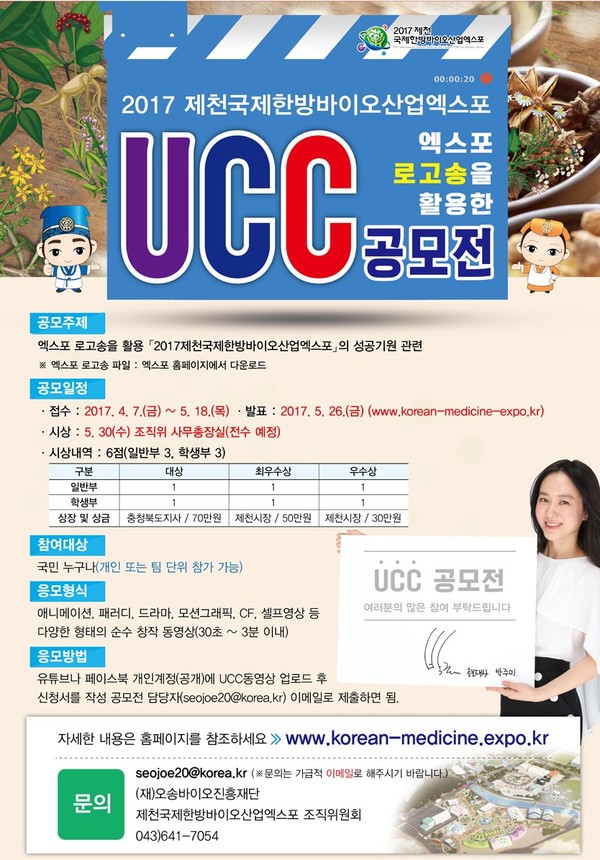 ▲ 제천국제한방엑스포 로고송 활용 UCC공모전 포스터.ⓒ엑스포조직위