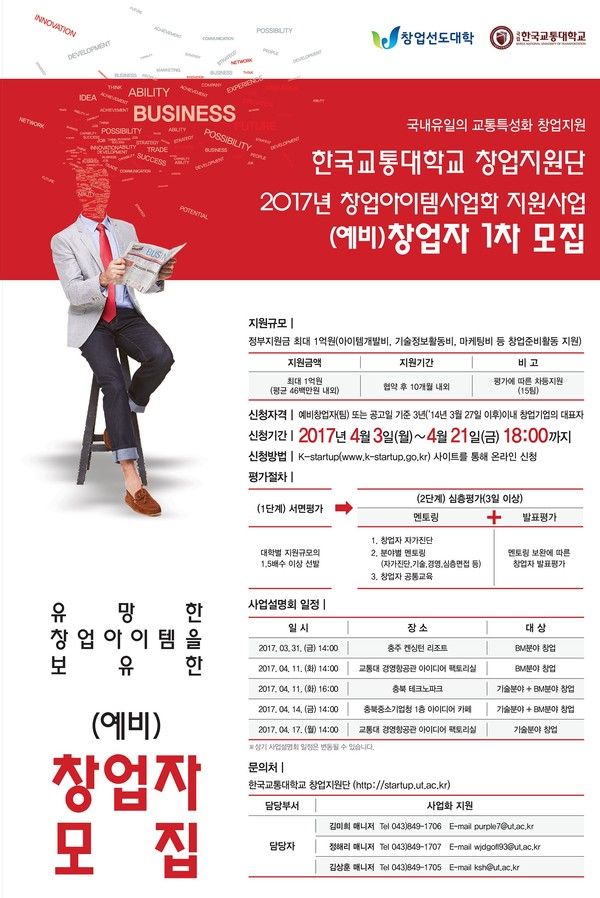 ▲ 한국교통대 창업지원단이 모집하는 예비창업자 안내 포스터.ⓒ한국교통대
