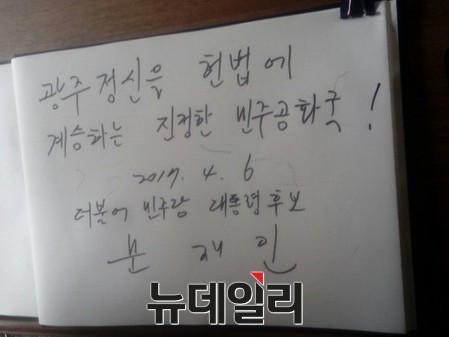 ▲ 문재인 민주당 대선후보가 6일 작성한 광주 국립 5·18민주묘역 방명록. ⓒ우승준 기자