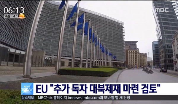 ▲ 유럽연합(EU)이 지난 6일(현지시간) 추가 대북제재를 단행한다고 밝혔다. EU는 2016년 11월 유엔 안보리 대북제재 결의 2321호 채택 이후 이를 회원국 법률에 반영하겠다는 의사도 가장 먼저 밝힌 바 있다. ⓒ2016년 12월 MBC의 EU 대북제재 관련보도 화면캡쳐