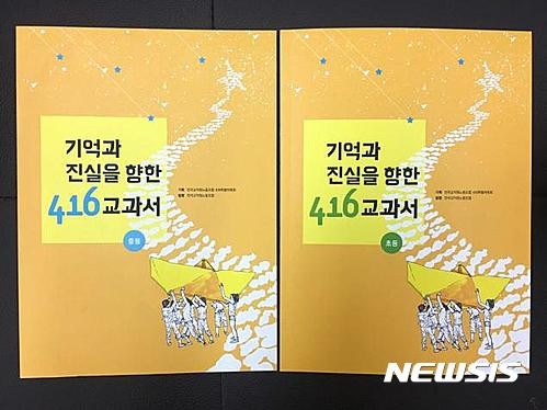 ▲ 세월호 참사 3주기를 앞두고 전국교직원노동조합(전교조)이 배포하는 '기억과 진실을 향한 416교과서'. (사진=전교조 제공) ⓒ뉴시스