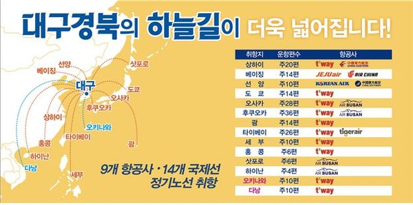 ▲ 대구국제공항 국제선 노선도.ⓒ대구시