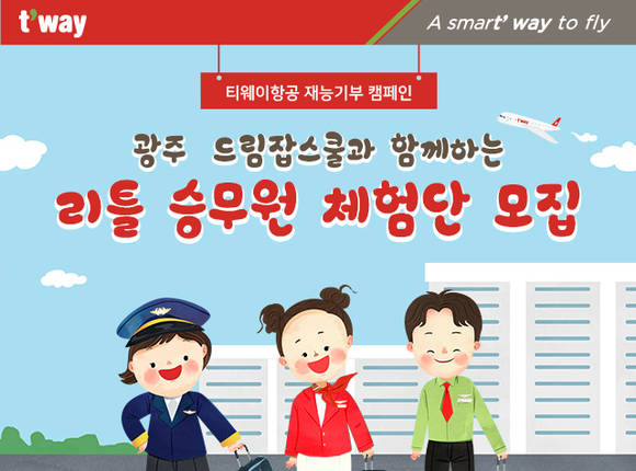▲ 티웨이항공은 광주 드림잡스쿨과 함께하는 '리틀 승무원 체험단'을 모집한다고 7일 밝혔다.ⓒ티웨이항공