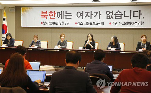 ▲ 한국 페미니스트 대부분은 북한 정권에 의한 여성인권유린에는 별 관심을 보이지 않는다. 사진은 2016년 3월 탈북여성들의 인권단체 '뉴코리아여성연합'이 주관한 북한여성 인권유린실태 폭로 기자회견. ⓒ연합뉴스. 무단전재 및 재배포 금지.