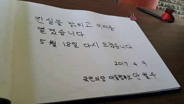 ▲ 국민의당 안철수 대통령후보가 9일 광주 5·18민주묘지를 방문해 작성한 방명록. ⓒ광주=뉴데일리 김민우 기자