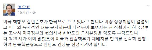 ▲ 자유한국당 홍준표 후보가 지난 9일 오후, 페이스북을 통해 미·중 정상회담 결렬에 따른 입장을 밝혔다. ⓒ홍준표 후보 페이스북 화면 캡처