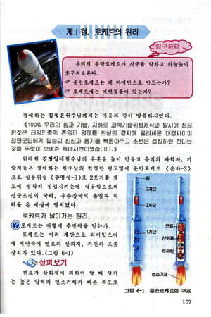日'아시아프레스'가 공개한, 북한 고급중학교 3학년 물리 교과서의 한 부분. 탄도미사일을 선전하는 내용이다. ⓒ日아시아프레스 관련보도 화면캡쳐