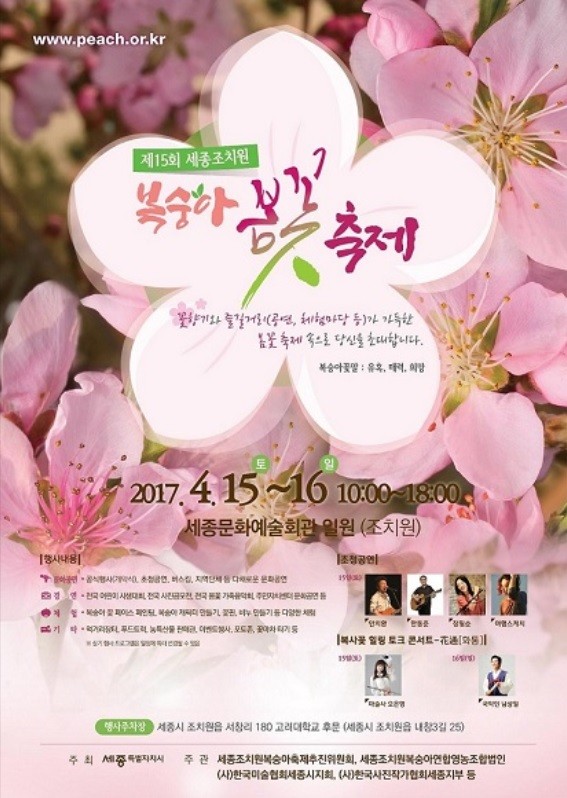 ▲ 조치원 복숭아 봄꽃 축제 포스터.ⓒ세종시