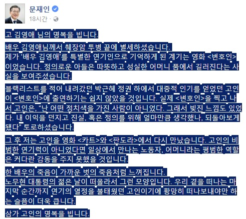 ▲ 문재인 민주당 대선후보의 배우 김영애 추모글. ⓒ문재인 페이스북