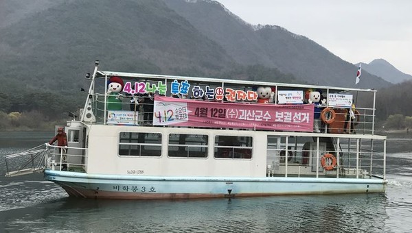 ▲ 충북 괴산선관위가 지난 5일 산막이옛길 유람선에 현수막을 붙이고 4·12괴산보궐선거 투표 참여 홍보 활동을 벌이고 있다.ⓒ괴산군선거관리위원회