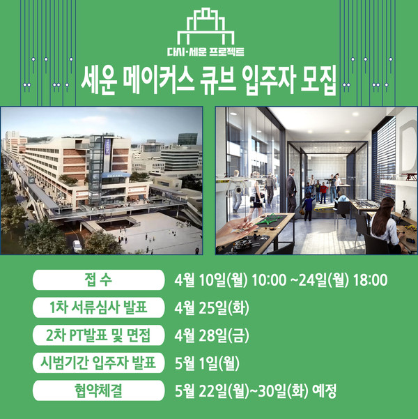 ▲ 세운 메이커스 큐브 입주자 모집 포스터. ⓒ서울시 제공