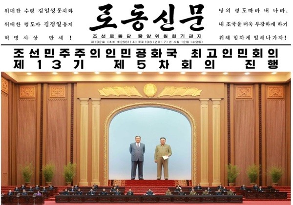 북한은 김정은이 참석한 가운데 한국의 정기국회 격에 해당되는 최고인민회의 제13기 5차회의를 11일 개최했다. 사진은 北노동당 기관지 1면에 실린 최고인민회의 관련 기사 일부.ⓒ北선전매체 홈페이지 캡쳐