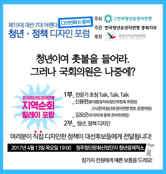 ▲ 13일 충북 청주첨단문화산업단지서 열리는 청년정책 포럼 포스터.ⓒ한국청년유권자연맹