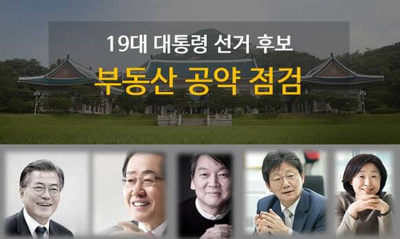 ▲ 관련 이미지는 청와대 홈페이지 및 각 후보자 홈페이지, 또는 SNS에서 참조한 것. ⓒ 부동산114