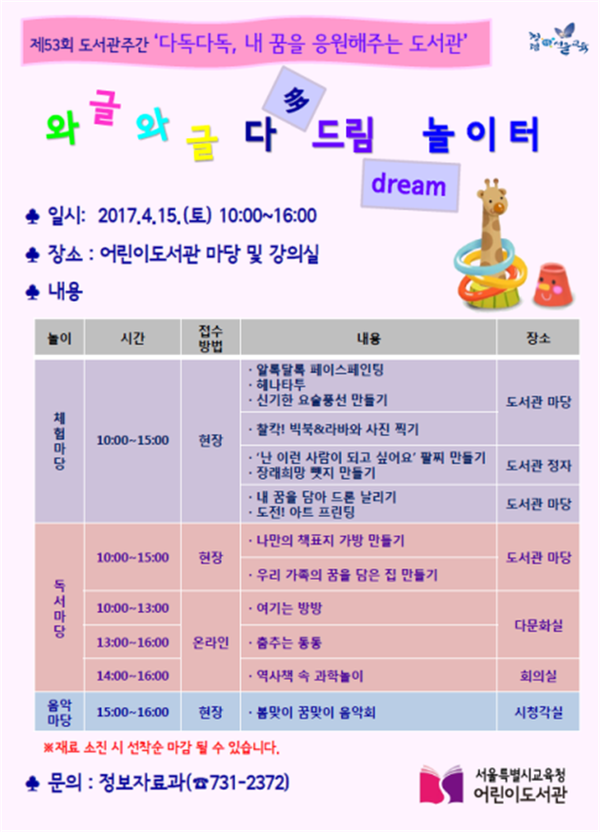 ▲ 서울시교육청 소속 서울특별시교육청어린이도서관은 제53회 도서관주간을 맞이해 15일 ‘와글와글, 다드림(多dream) 놀이터’라는 주제로 다양한 체험 행사를 진행한다고 밝혔다. ⓒ서울시교육청 제공