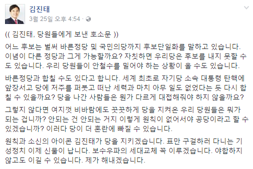 ▲ 자유한국당 김진태 의원의 지난 3월 25일 페이스북 글 전문. 그는 이 글에서 