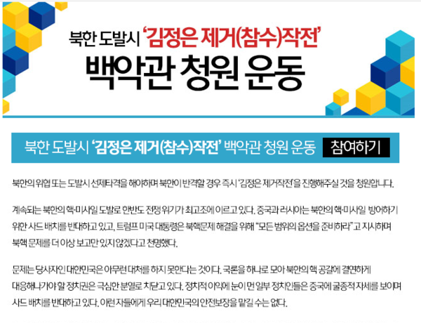 ▲ 블루유니온은 14일 미국 정부에 이른바 '김정은 참수 작전'에 돌입할 것을 요구하는 백악관 청원운동을 시작한다고 밝혔다. ⓒ블루투데이 홈페이지 캡처