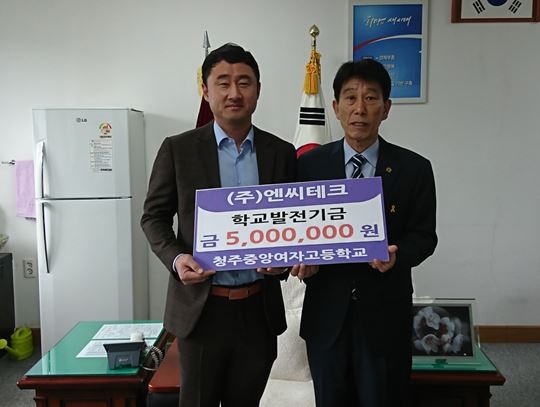 ▲ ㈜엔씨테크가 14일 충북 청주중앙여고에 발전기금 500만원을 기탁했다.ⓒ충북교육청