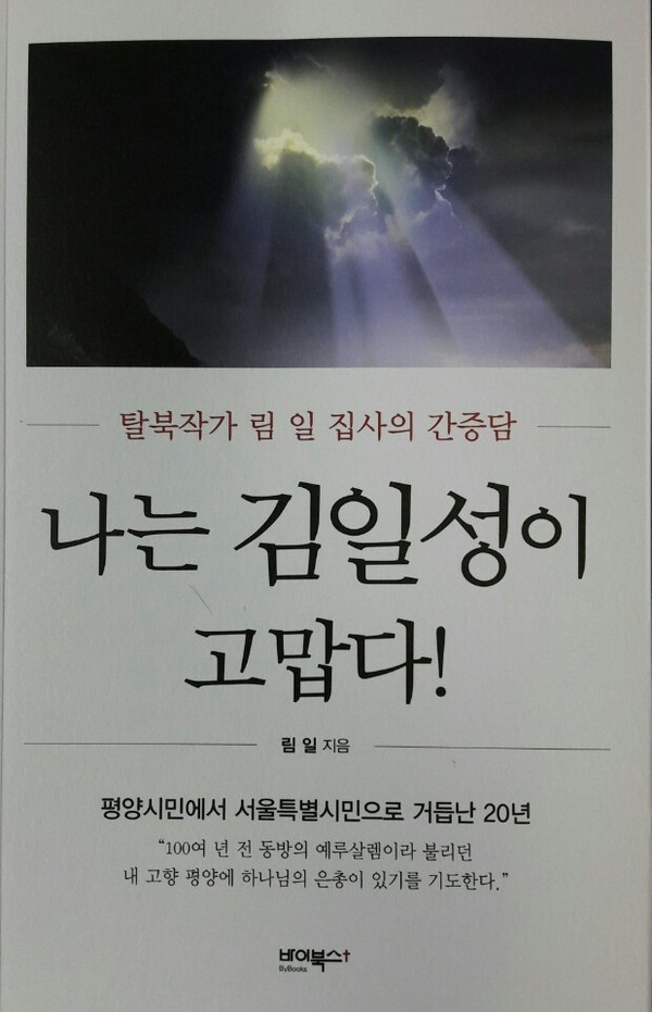 ▲ 가끔 저도 놀랍니다. 평양과 서울에서 대학교 문 앞에도 가보지 못한 고졸학력이 전부인 제가 지금까지 3종의 장편소설을 포함해 9권의 책과 150여 편의 신문(인터넷) 칼럼을 썼으니 말이죠. 아무래도 신이 주신 재능이라고 봅니다. 사진은 저의 신간 ‘나는 김일성이 고맙다!’ 표지. [사진 = 림일 작가]