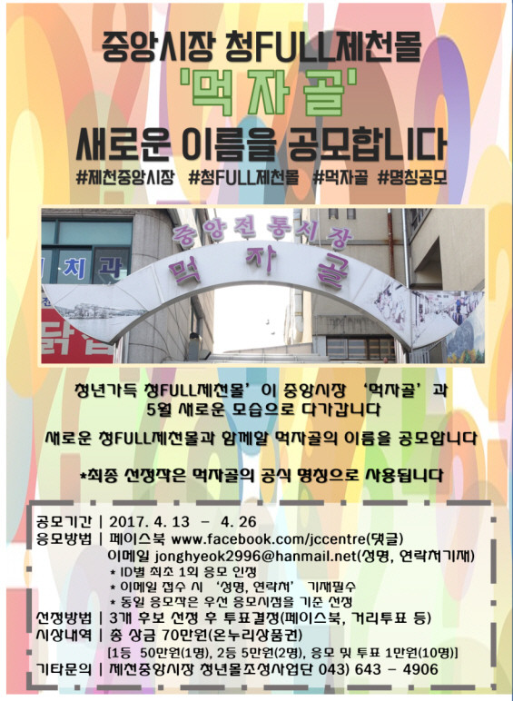 ▲ 제천 중앙시장 '먹자골' 명칭 공모 안내 포스터.ⓒ제천시