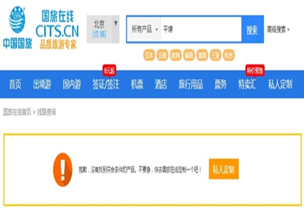 ▲ 중국 주요 여행사 사이트에서 북한 관광상품이 사라진 것으로 알려졌다. 사진은 ‘중국국제여행사(CITS)’ 홈페이지서 '평양'을 검색했을 시 어떠한 결과도 나오지 않는 모습.ⓒ中'CITS' 홈페이지 캡쳐