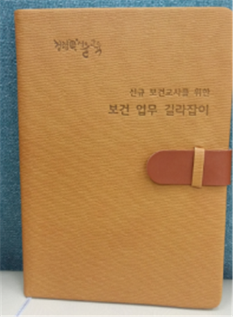 ▲ 서울시교육청은 신규 보건교사의 업무를 돕기 위한 '학생건강관리 핸드북'을 제작해 배포한다고 18일 밝혔다. ⓒ서울시교육청 제공