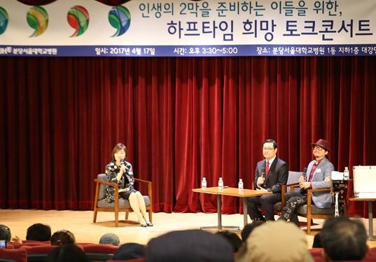 ▲ 분당서울대병원은 지난 17일 ㈜로운과 함께 인생 2막을 준비하는 이들을 위한 ‘하프타임 희망 토크콘서트’를 개최했다. ⓒ분당서울대병원