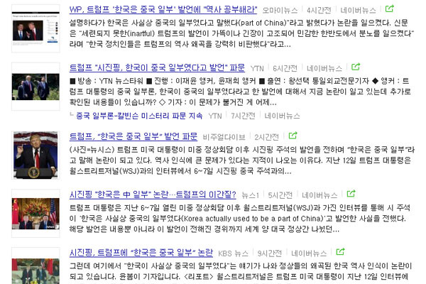 한국 일부 언론은 WSJ가 트럼프 美대통령과의 인터뷰 내용을 보도한 뒤 '한국은 중국의 일부'라는 발언이 트럼프의 주장인 것처럼 제목을 달아 보도하고 있다. 사진은 20일 네이버 뉴스검색 결과. ⓒ네이버 뉴스검색 화면캡쳐.