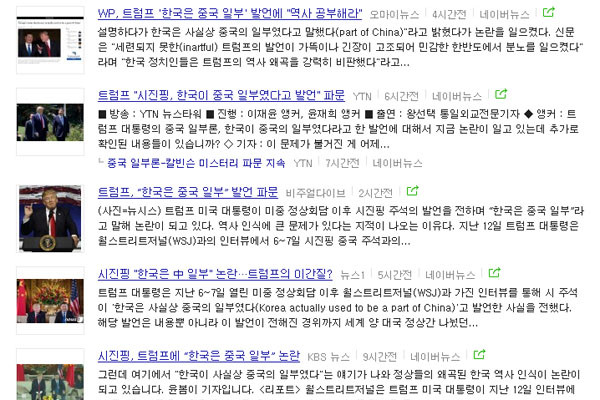 ▲ 한국 일부 언론은 WSJ가 트럼프 美대통령과의 인터뷰 내용을 보도한 뒤 '한국은 중국의 일부'라는 발언이 트럼프의 주장인 것처럼 제목을 달아 보도하고 있다. 사진은 20일 네이버 뉴스검색 결과. ⓒ네이버 뉴스검색 화면캡쳐.