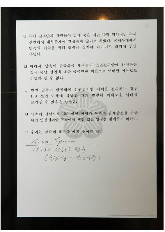 ▲ 2007년 11월 인권결의안 투표와 관련된 북한 측 반응을 정리해 노무현 대통령에게 전달됐던 청와대 문건.ⓒ중앙일보 캡쳐