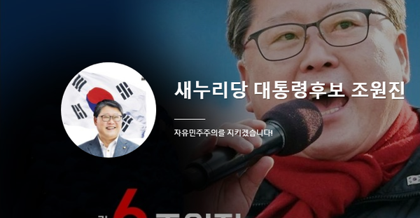 ⓒ조원진 새누리당 대선후보 공식사이트 캡처