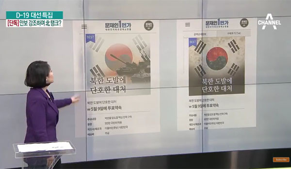 ▲ 채널A가 보도한, 문재인 후보의 정책홍보사이트 포스터 사진. 사진 왼쪽이 수정 전이다. ⓒ채널A 관련보도 화면캡쳐.