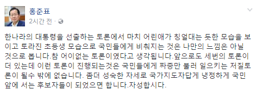 ▲ 자유한국당 홍준표 후보의 지난 23일 중앙선관위 TV토론회 관전평. ⓒ홍준표 후보 페이스북 화면 캡처