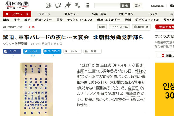 日아사히 신문은 지난 23일 대북소식통을 인용해 "북한이 태양절 저녁, 고위간부들을 불러 호화만찬을 벌였다"고 보도했다. ⓒ日아사히 신문 관련보도 화면캡쳐.