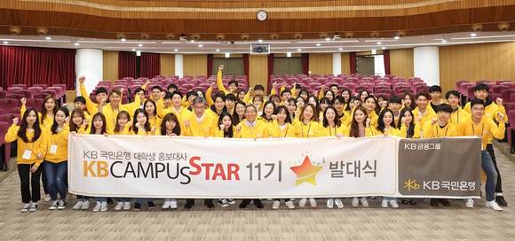 ▲ (앞줄 가운데 기준) 윤종규 국민은행장과 허인 영업그룹대표가 일산연수원에서 22일부터 1박3일 일정으로 열린 대학생 홍보대사 KB캠퍼스 스타 11기 발대식에 참석한 뒤 기념사진을 촬영하고 있다. ⓒ 국민은행