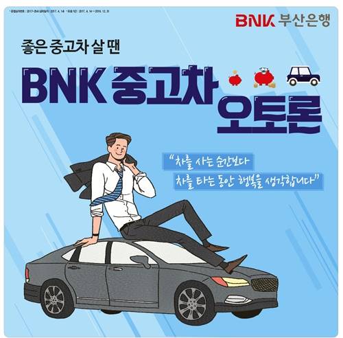 BNK부산은행은 24일 중고차 구입 고객을 대상으로 'BNK중고차 오토론'을 출시했다. ⓒBNK부산은행