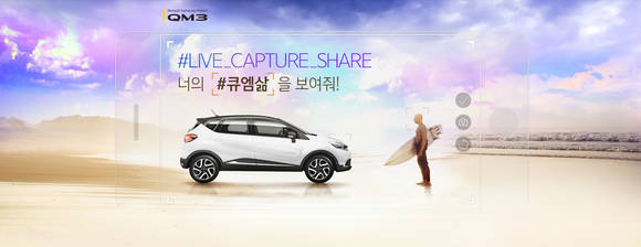 ▲ 르노삼성자동차는 24일 QM3와 함께 하는 '캡처 라이프' 두 번째 캠페인을 진행한다고 24일 밝혔다.ⓒ르노삼성