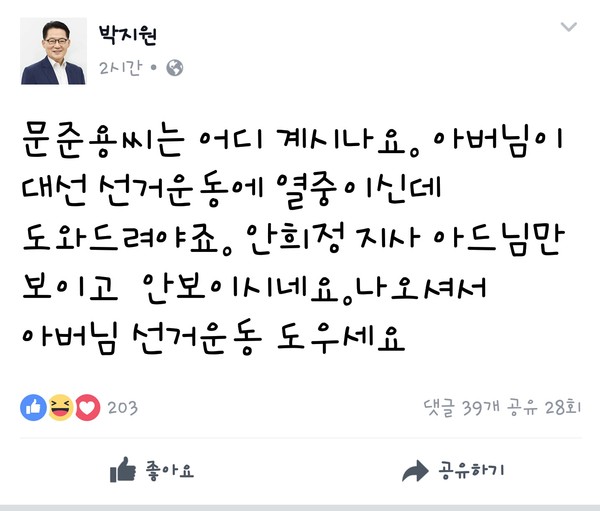 국민의당 박지원 대표가 25일 페이스북에서 더불어민주당 문재인 후보 아들 문준용씨에게 "나오셔서 아버님 선거운동 도우세요"라고 밝혔다. ⓒ박지원 대표 페이스북