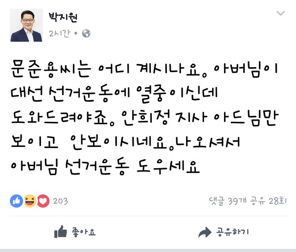 ▲ 국민의당 박지원 대표가 25일 페이스북에서 더불어민주당 문재인 후보 아들 문준용씨에게 "나오셔서 아버님 선거운동 도우세요"라고 밝혔다. ⓒ박지원 대표 페이스북