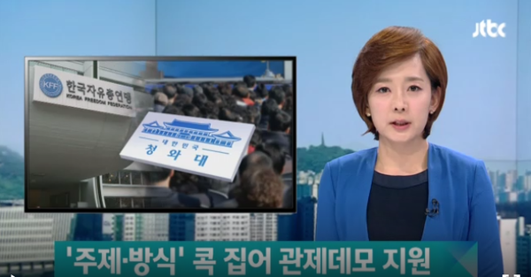 JTBC가 지난 20일 방송한 '"이렇게 구체적 지시는 처음"…관제데모 증언 확보'라는 제목의 보도. ⓒJTBC 방송 캡처