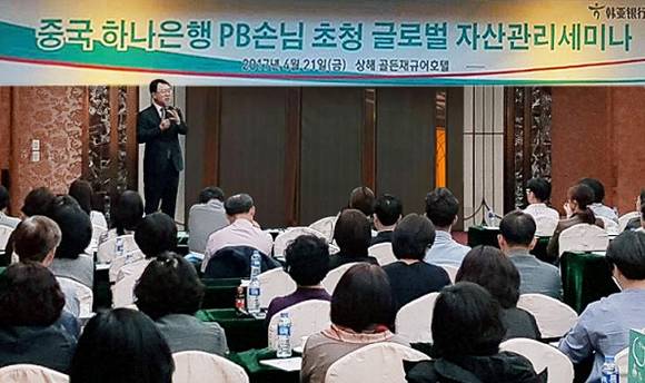 ▲ KEB하나은행 직원이 21일 상하이에서 개최된 글로벌 자산관리 세미나에서 강연을 하고 있다.ⓒ KEB하나은행