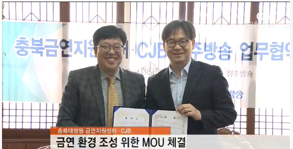 ▲ 충북대병원 금연지원센터가 25일 CJB 청주방송과 업무협약을 가졌다.ⓒ충북대병원