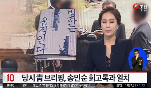 2016년 10월 송민순 前외교통상부 장관의 회고록 가운데 "2007년 盧정권이 유엔 북한인권결의안과 관련해 북한에 뜻을 물어봤다"는 대목이 논란이 됐다. 이 논란은 지금도 이어지고 있다. ⓒ2016년 10월 당시 TV조선 관련보도 화면캡쳐.