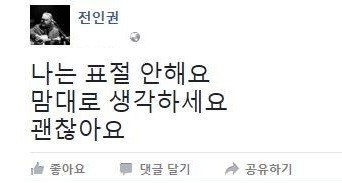 ▲ 전인권은 26일 자신의 페이스북에 